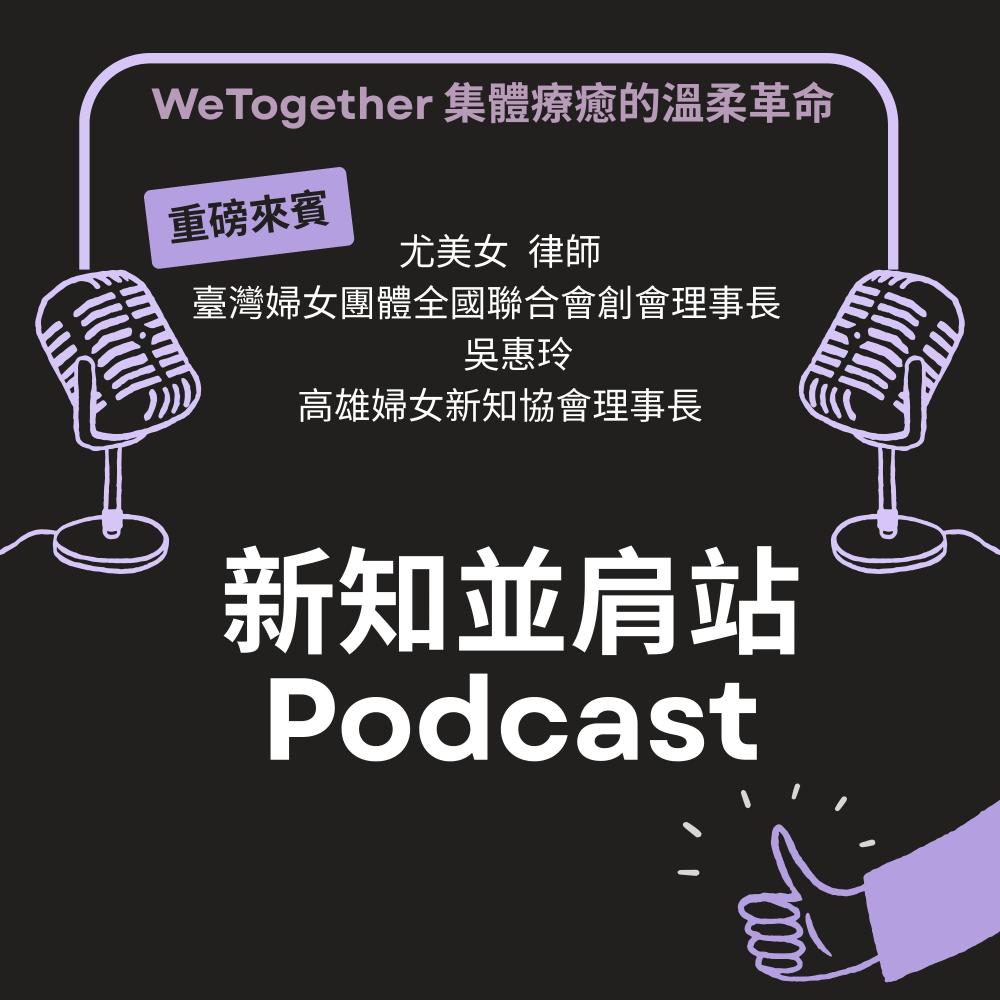 新知並肩站：WeTogether 集  ...
