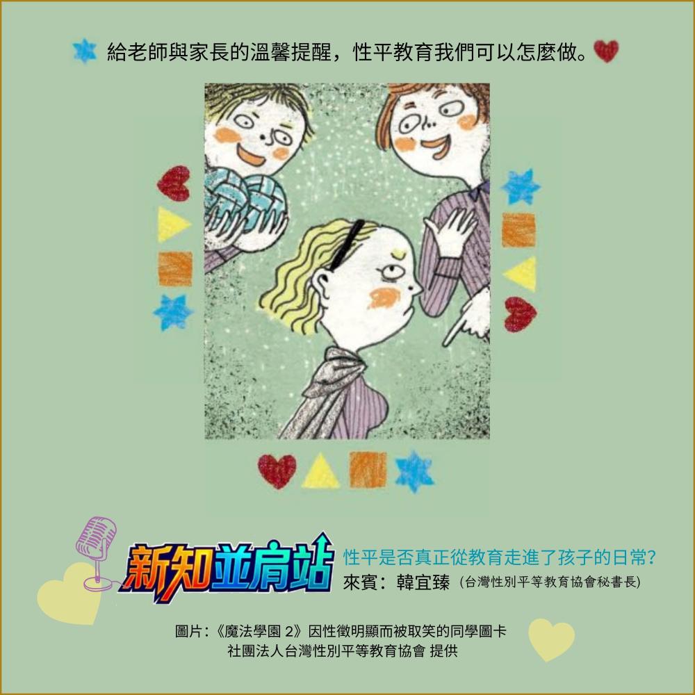 新知並肩站：性平是否真正從教育走進了  ...