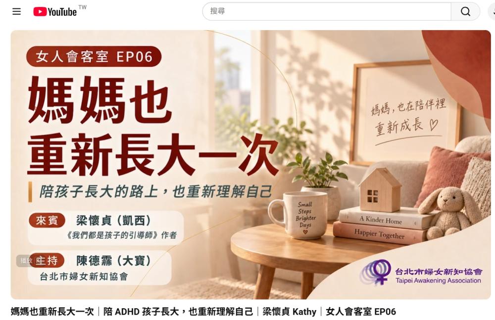 媽媽也重新長大一次｜陪 ADHD 孩  ...