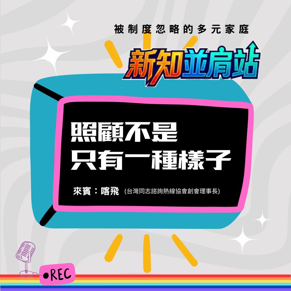 新知並肩站：照顧不是只有一種樣子-   ...