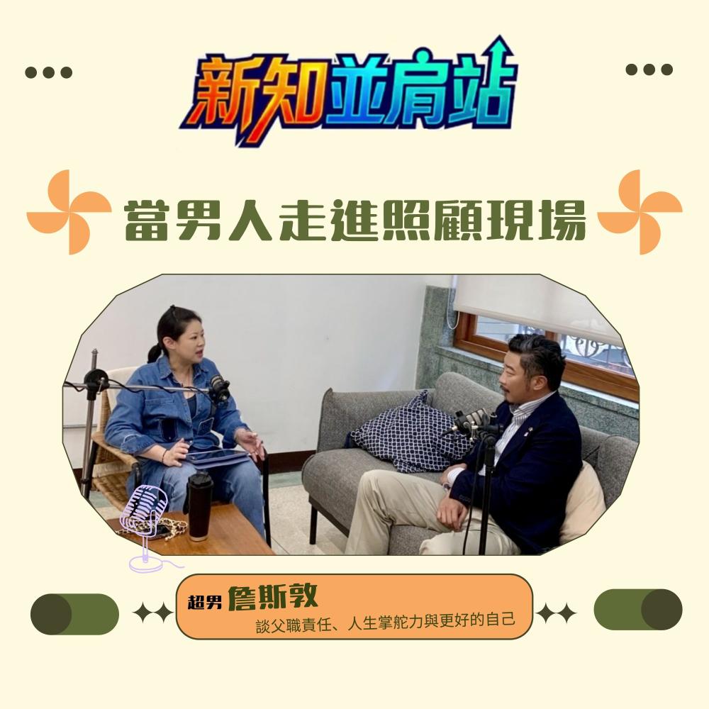 新知並肩站：當男人走進照顧現場：超男  ...