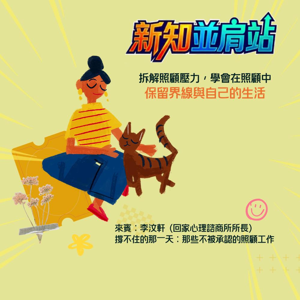 新知並肩站：撐不住的那一天：那些不被  ...