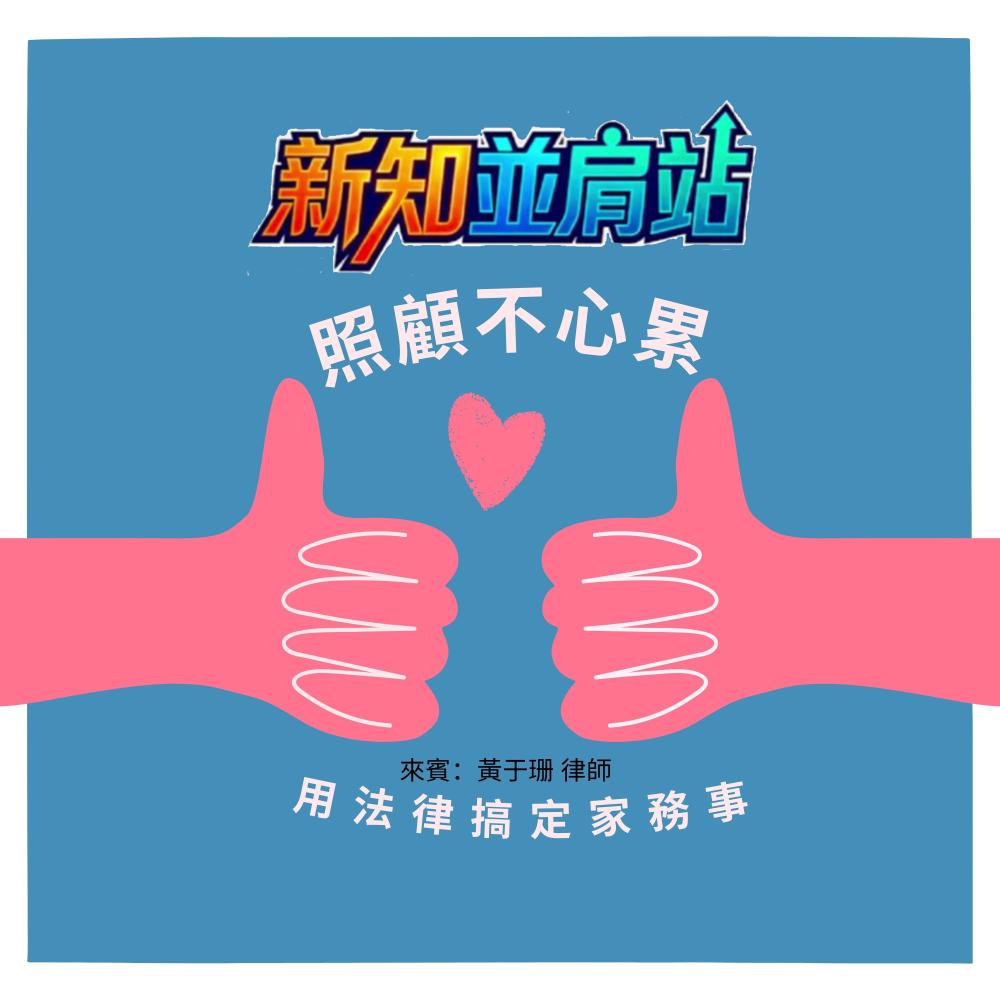 【新知並肩站 Podcast｜照顧不  ...