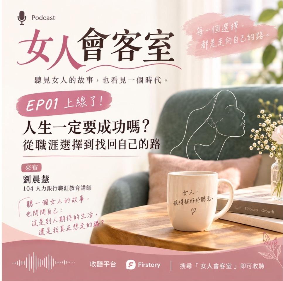  《女人會客室》EP01 人生一定要  ...