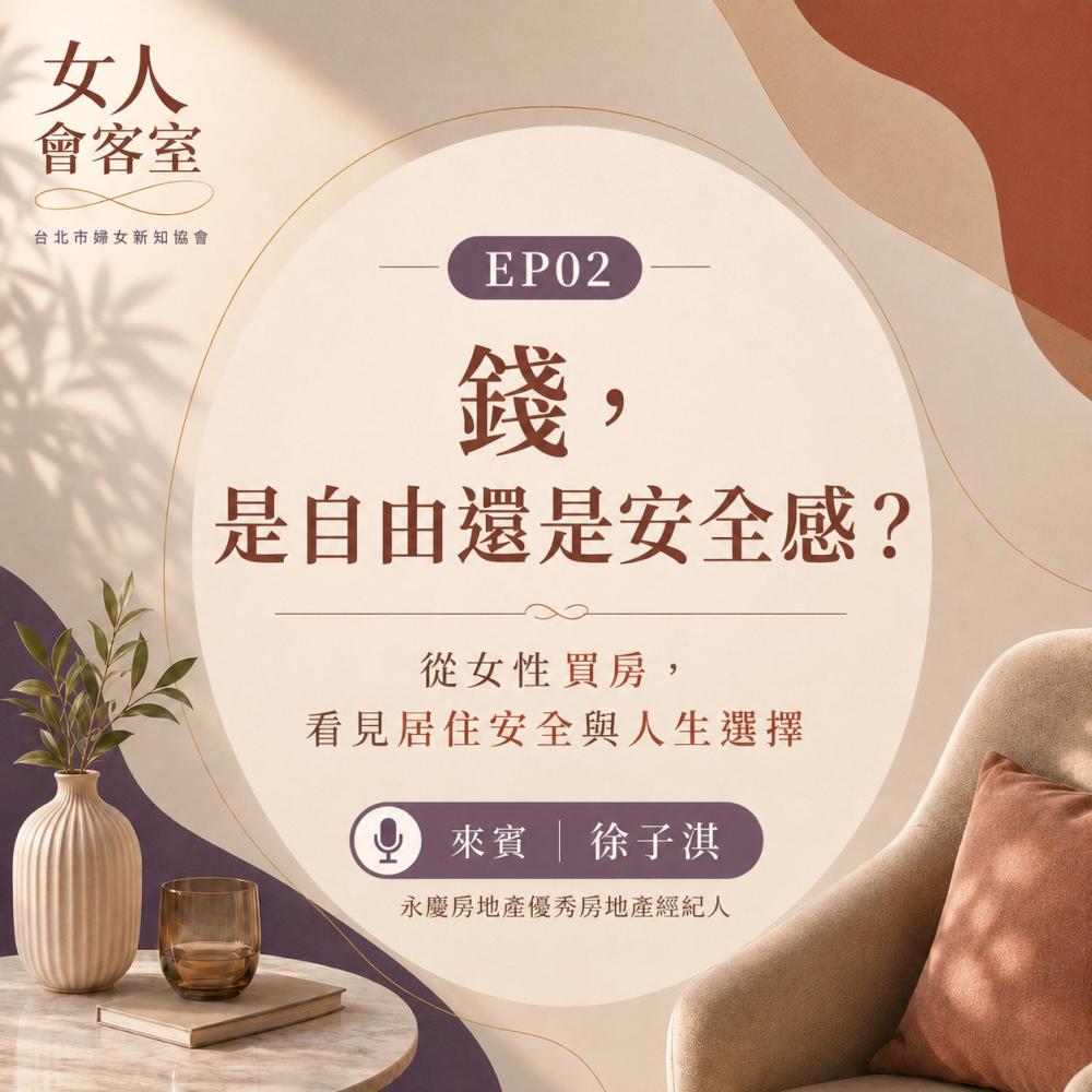 《女人會客室》EP02｜錢，是自由還  ...