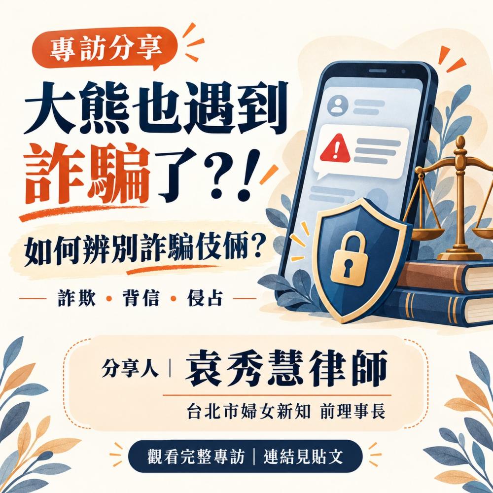 專訪分享｜大熊也遇到詐騙了？！從法律  ...