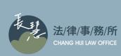長慧律師事務所