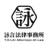 詠言律師事務所
