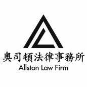 奧司頓法律事務所